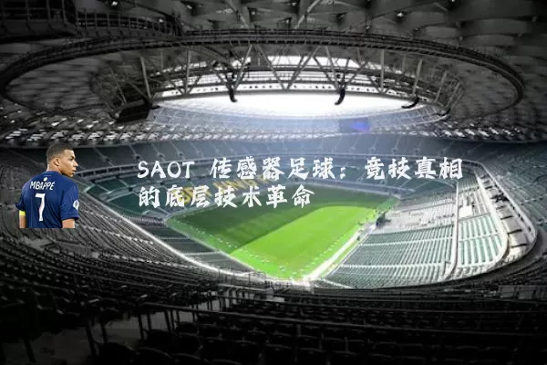 SAOT 传感器足球:竞技真相的底层技术革命
