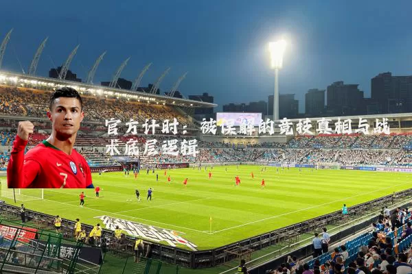 官方计时:被误解的竞技真相与战术底层逻辑