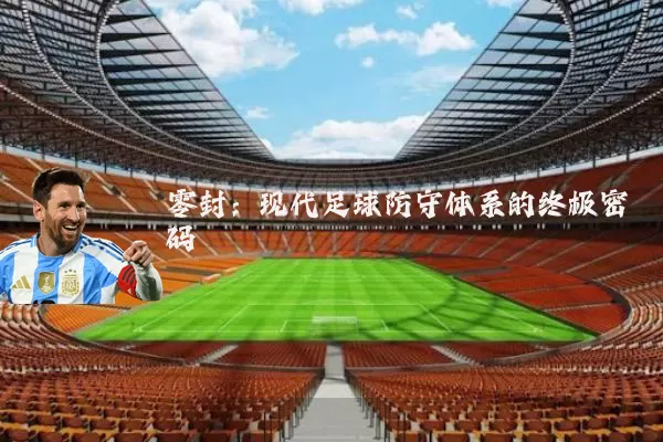 零封:现代足球防守体系的终极密码