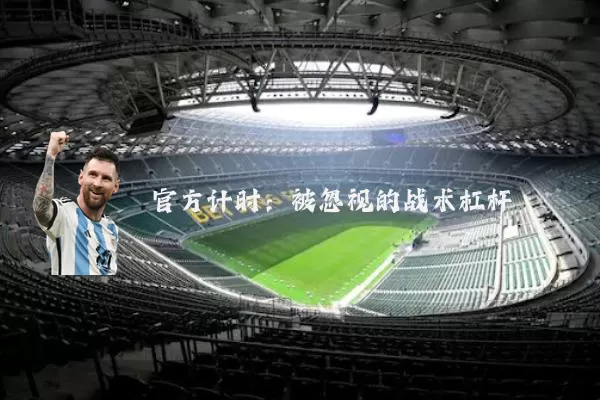 官方计时:被忽视的战术杠杆