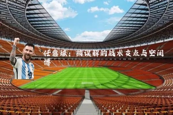 任意球:被误解的战术支点与空间博弈