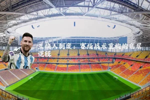 五换人制度:赛场战术重构的底层逻辑
