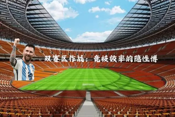 双赛区作战：竞技效率的隐性博弈