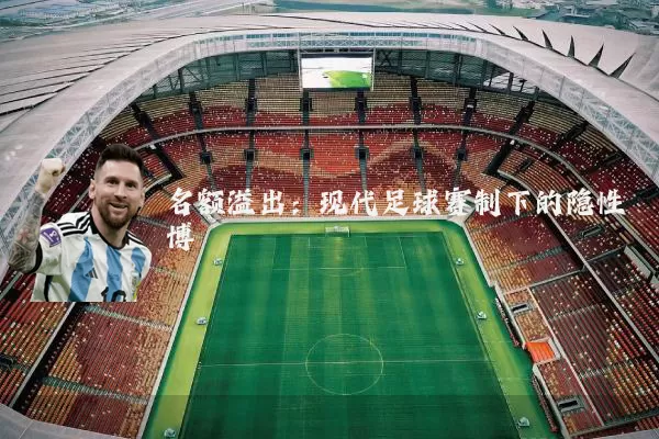 名额溢出:现代足球赛制下的隐性博弈