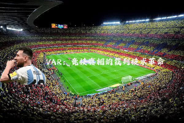 VAR:竞技真相的裁判技术革命