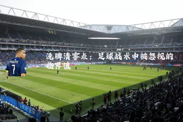 洗牌清零点:足球战术中被忽视的临界值
