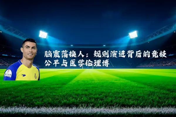 脑震荡换人:规则演进背后的竞技公平与医学伦理博弈