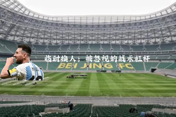 临时换人:被忽视的战术杠杆