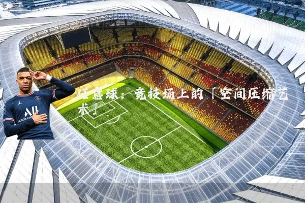 任意球:竞技场上的「空间压缩艺术」