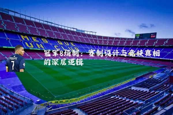 冠军8场制:赛制设计与竞技真相的深层逻辑