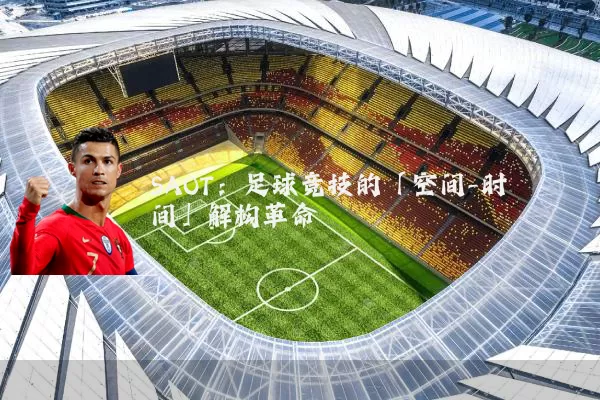 SAOT:足球竞技的「空间-时间」解构革命