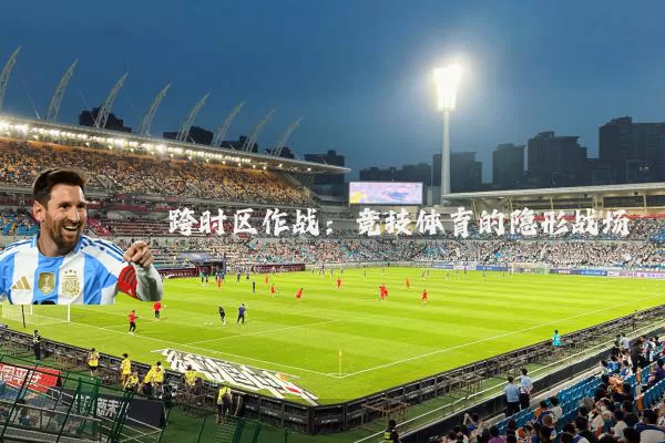 跨时区作战:竞技体育的隐形战场