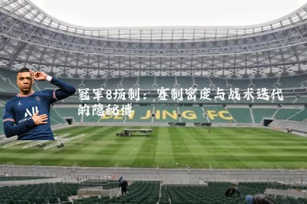 冠军8场制：赛制密度与战术迭代的隐秘博弈