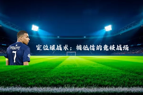 定位球战术：被低估的竞技战场