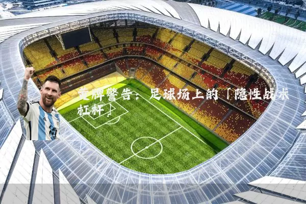 黄牌警告：足球场上的「隐性战术杠杆」