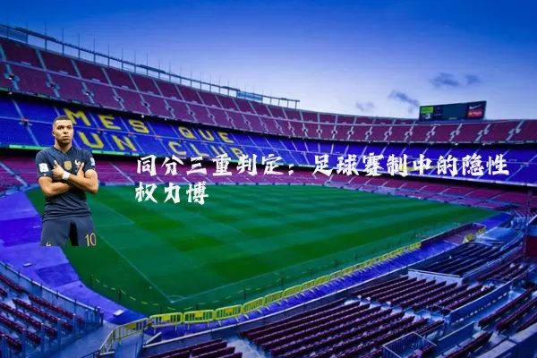 同分三重判定:足球赛制中的隐性权力博弈