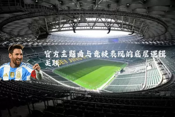 官方主题曲与竞技表现的底层逻辑关联