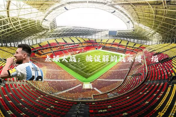 点球大战:被误解的战术博弈场