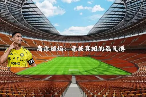 高原球场:竞技真相的氧气博弈
