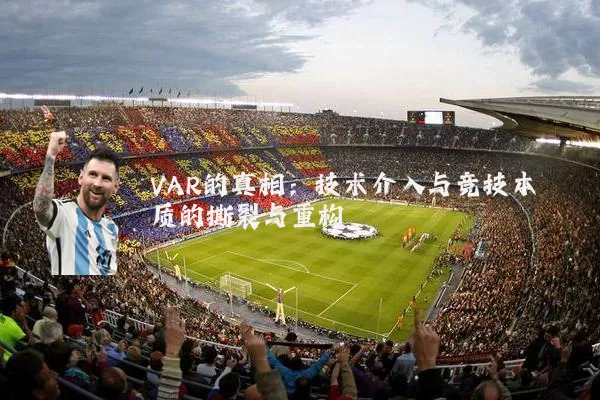 VAR的真相:技术介入与竞技本质的撕裂与重构
