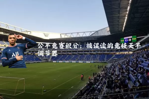 公平竞赛积分：被误读的竞技天平调节器