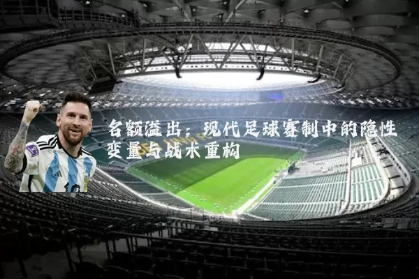 名额溢出:现代足球赛制中的隐性变量与战术重构