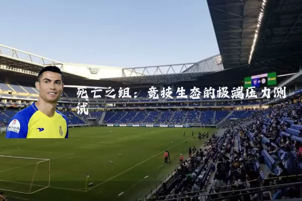死亡之组:竞技生态的极端压力测试