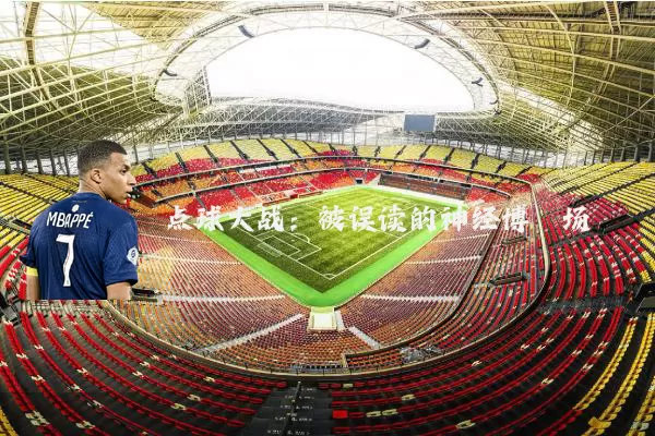 点球大战:被误读的神经博弈场